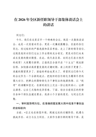 在2026年全区新任职领导干部集体谈话会上的讲话.docx