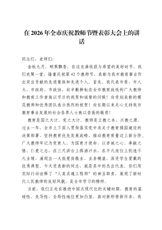 在2026年全市庆祝教师节暨表彰大会上的讲话.docx