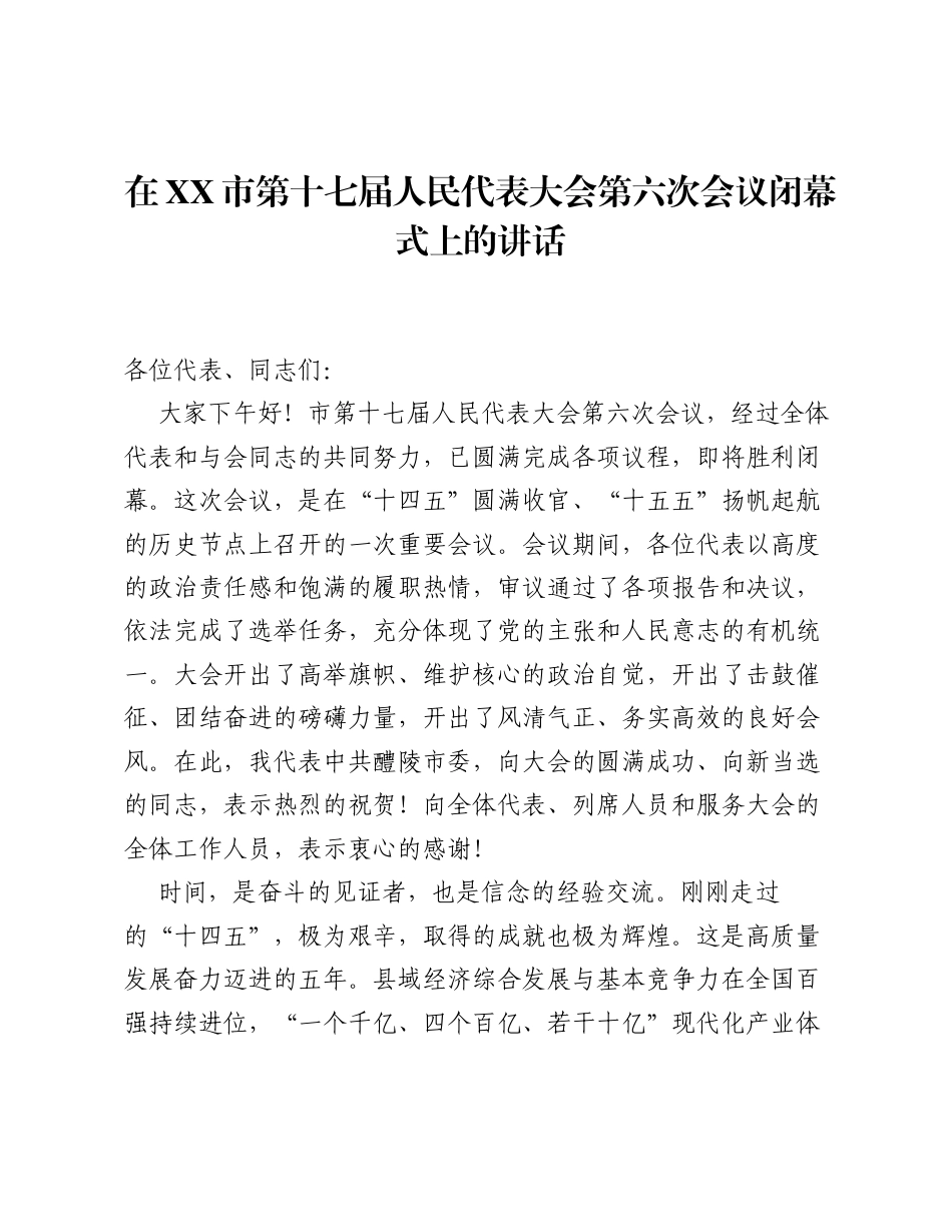 在XX市第十七届人民代表大会第六次会议闭幕式上的讲话.docx_第1页