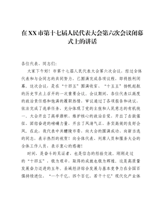 在XX市第十七届人民代表大会第六次会议闭幕式上的讲话.docx