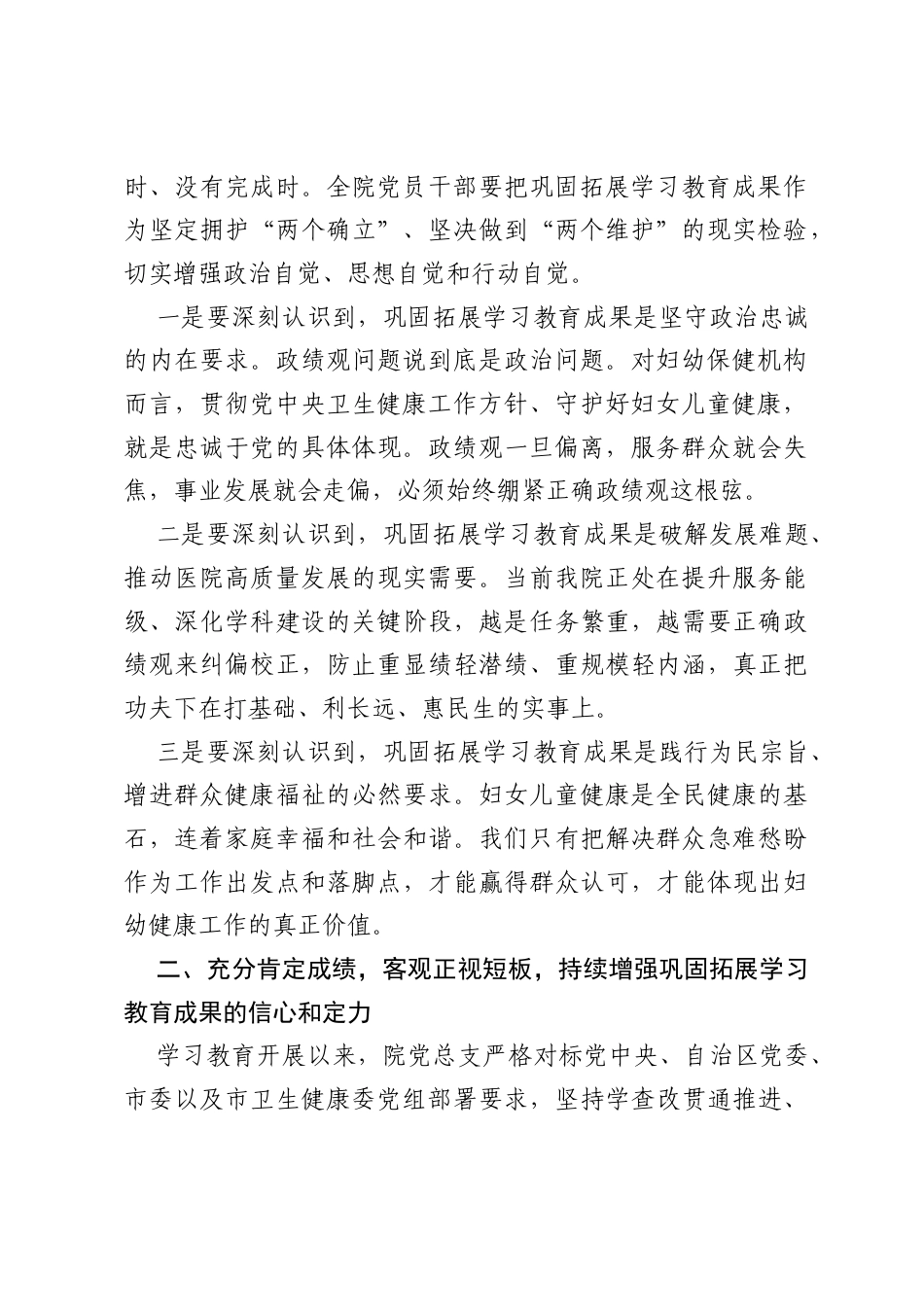 在XX市妇幼保健院树立和践行正确ZJG学习教育总结会议上的讲话.docx_第2页
