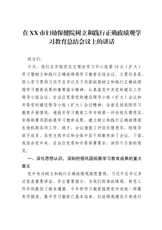 在XX市妇幼保健院树立和践行正确ZJG学习教育总结会议上的讲话.docx
