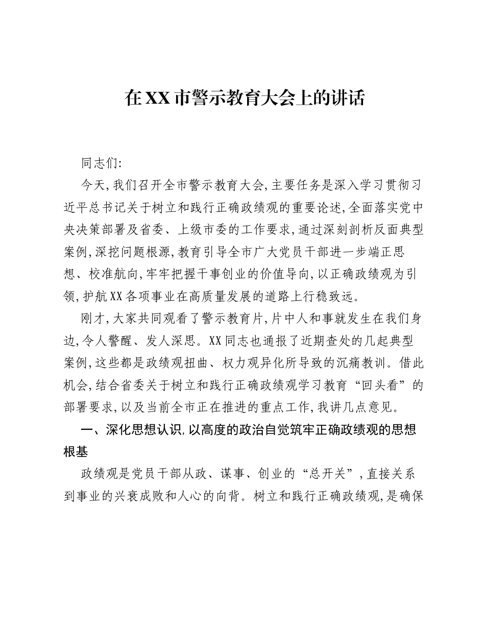 在XX市警示教育大会上的讲话.docx_第1页