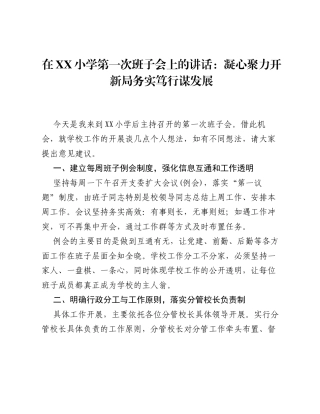 在XX小学第一次班子会上的讲话：凝心聚力开新局务实笃行谋发展.docx