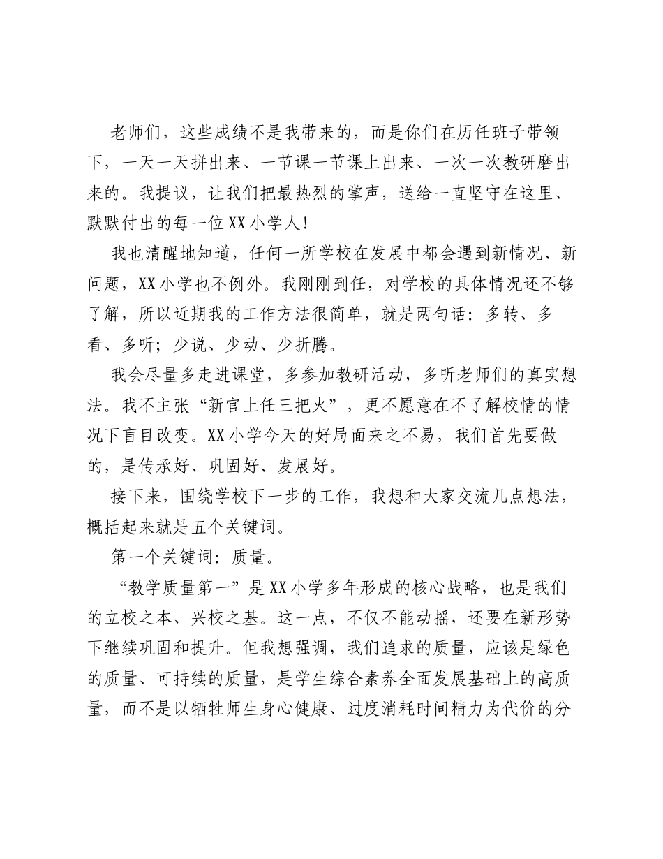 在XX小学第一次全体教师会议上的讲话：守正创新启新程稳中求进向未来.docx_第2页