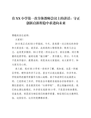 在XX小学第一次全体教师会议上的讲话：守正创新启新程稳中求进向未来.docx