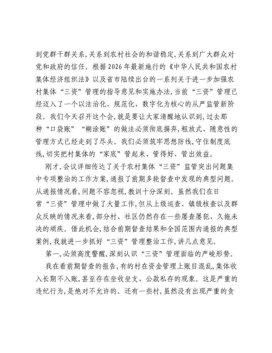 在XX镇农村集体三资管理培训暨专项整治推进会上的讲话.docx_第2页