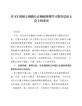 在XX镇树立和践行正确ZJG学习教育总结大会上的讲话.docx