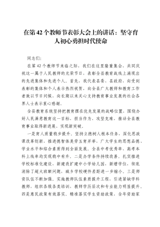 在第42个教师节表彰大会上的讲话：坚守育人初心 勇担时代使命.docx