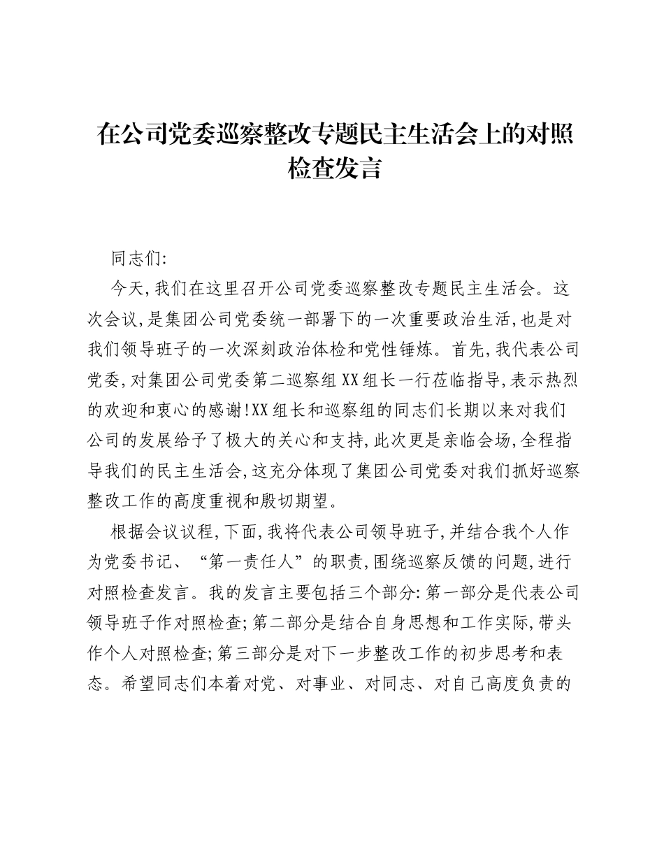 在公司党委巡察整改专题xxxxx上的对照检查发言.docx_第1页
