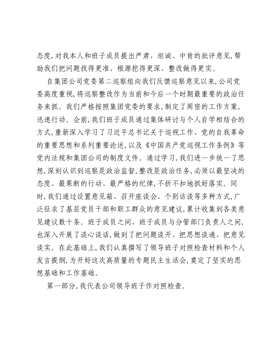在公司党委巡察整改专题xxxxx上的对照检查发言.docx_第2页