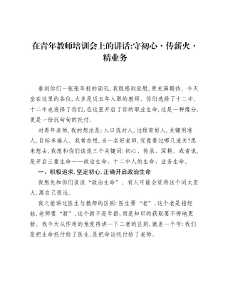 在青年教师培训会上的讲话：守初心·传薪火·精业务.docx