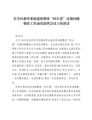 在全区教育系统巡察整改回头看反馈问题整改工作动员部署会议上的讲话.docx