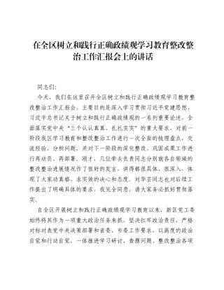 在全区树立和践行正确ZJG学习教育整改整治工作汇报会上的讲话.docx