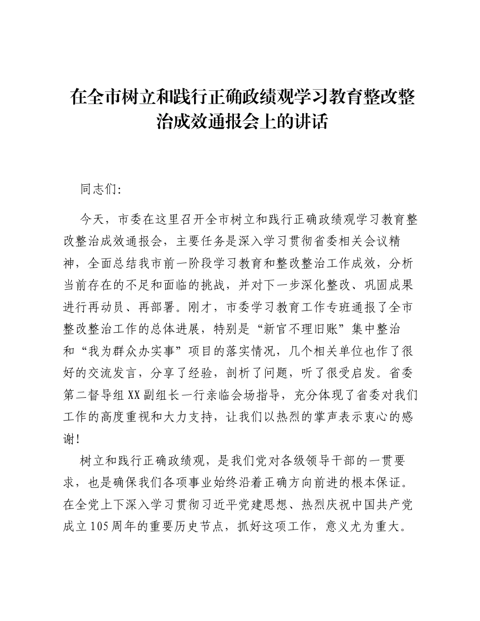在全市树立和践行正确ZJG学习教育整改整治成效通报会上的讲话.docx_第1页