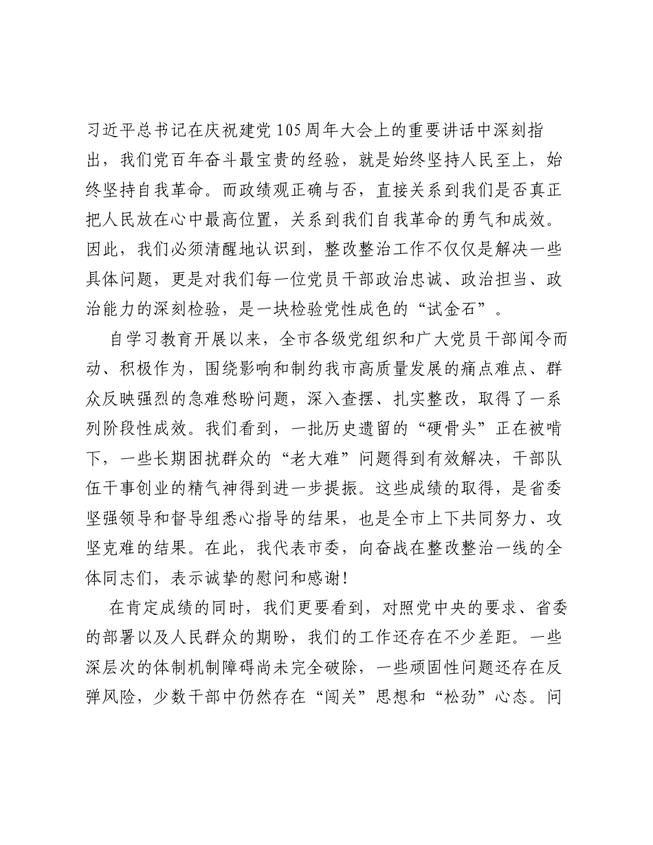 在全市树立和践行正确ZJG学习教育整改整治成效通报会上的讲话.docx_第2页