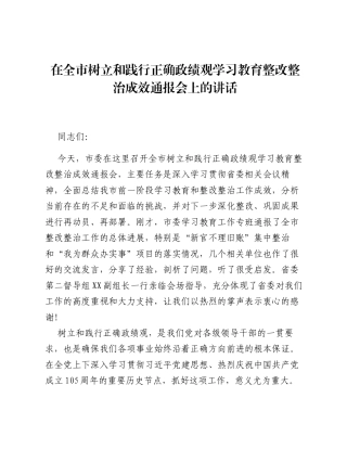 在全市树立和践行正确ZJG学习教育整改整治成效通报会上的讲话.docx