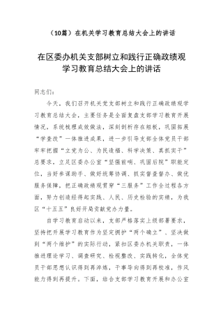（10篇）在机关学习教育总结大会上的讲话.docx