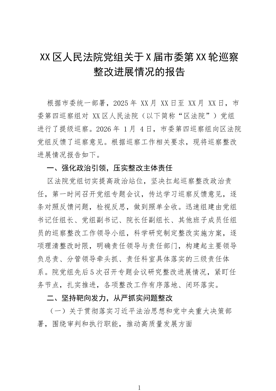 XX区人民法院党组关于X届市委第XX轮巡察整改进展情况的报告.docx_第1页