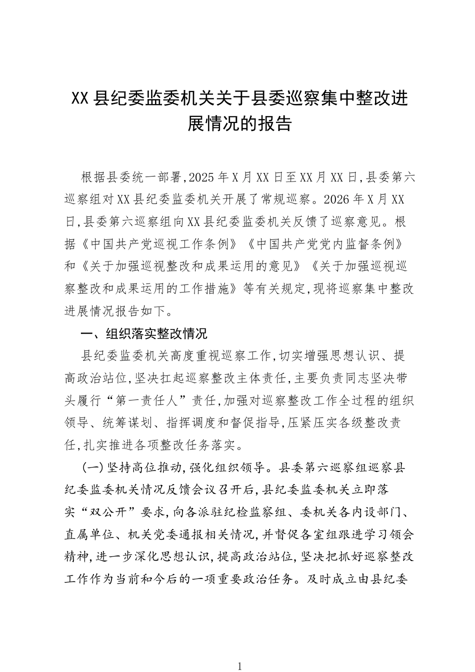 XX县纪委监委机关关于县委巡察集中整改进展情况的报告.docx_第1页