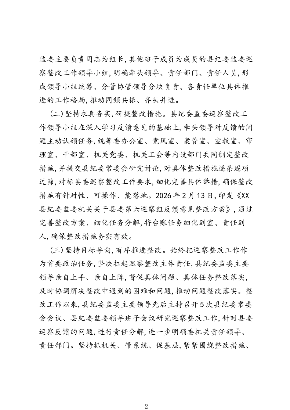 XX县纪委监委机关关于县委巡察集中整改进展情况的报告.docx_第2页
