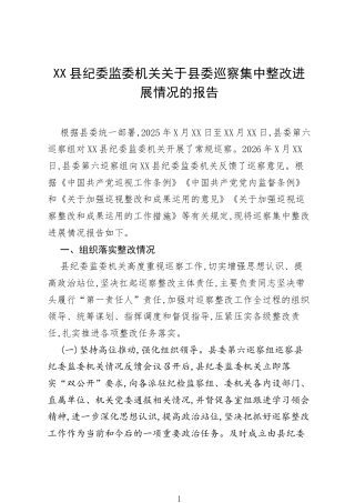 XX县纪委监委机关关于县委巡察集中整改进展情况的报告.docx
