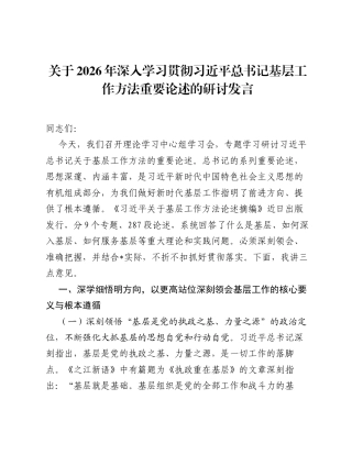 关于2026年深入学习贯彻习近平总书记基层工作方法重要论述的研讨发言.docx