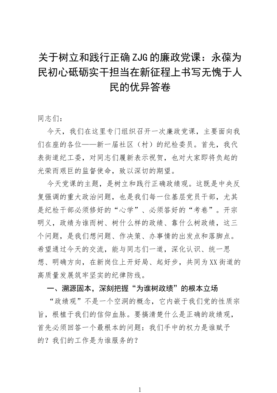 关于树立和践行正确ZJG的廉政党课：永葆为民初心 砥砺实干担当 在新征程上书写无愧于人民的优异答卷.docx_第1页