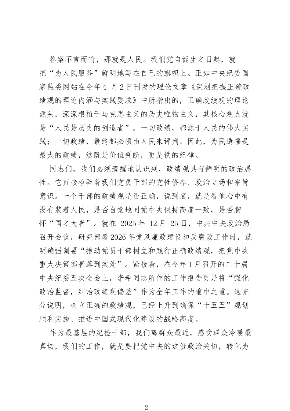 关于树立和践行正确ZJG的廉政党课：永葆为民初心 砥砺实干担当 在新征程上书写无愧于人民的优异答卷.docx_第2页
