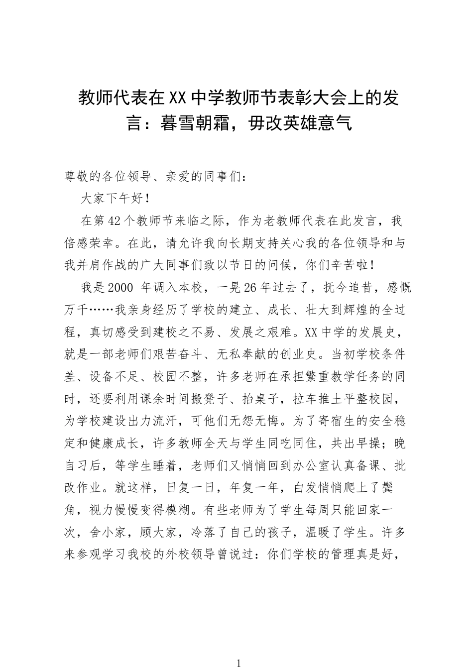 教师代表在XX中学教师节表彰大会上的发言：暮雪朝霜，毋改英雄意气.docx_第1页