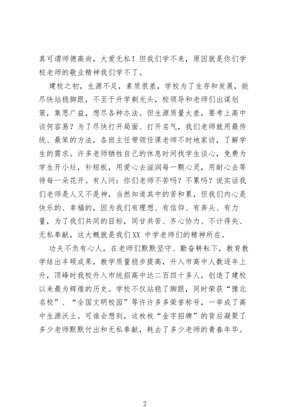 教师代表在XX中学教师节表彰大会上的发言：暮雪朝霜，毋改英雄意气.docx_第2页