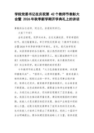 学院党委书记在庆祝第 42个教师节表彰大会暨 2026年秋季新学期开学典礼上的讲话.docx