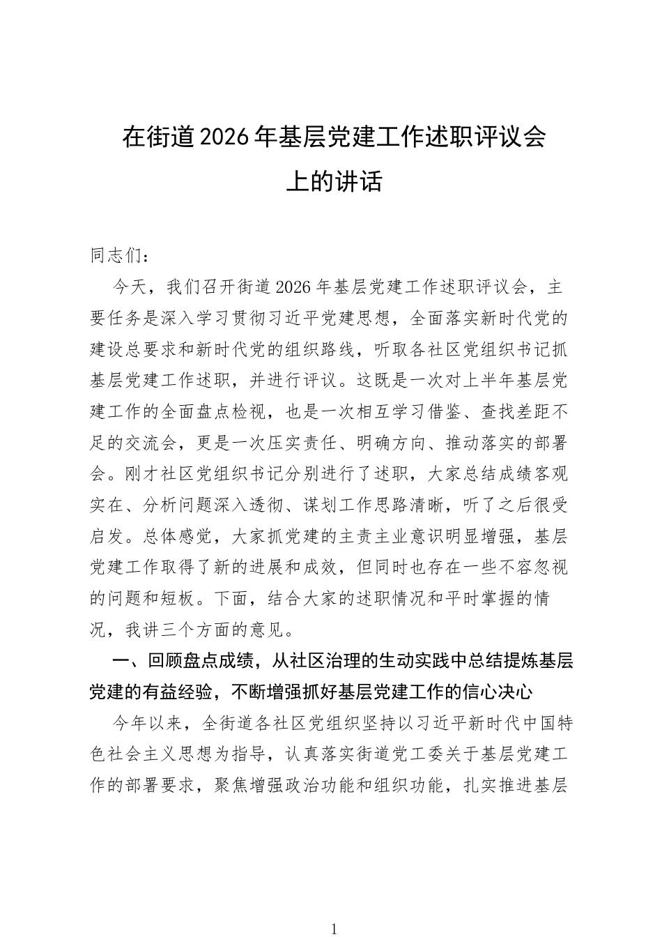 在街道2026年基层党建工作述职评议会上的讲话.docx_第1页