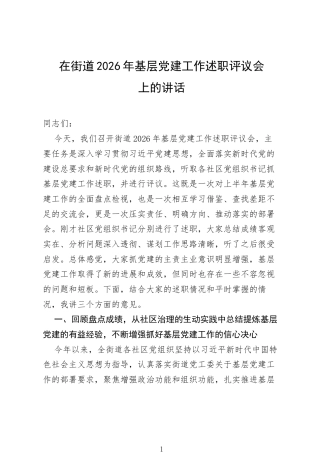 在街道2026年基层党建工作述职评议会上的讲话.docx