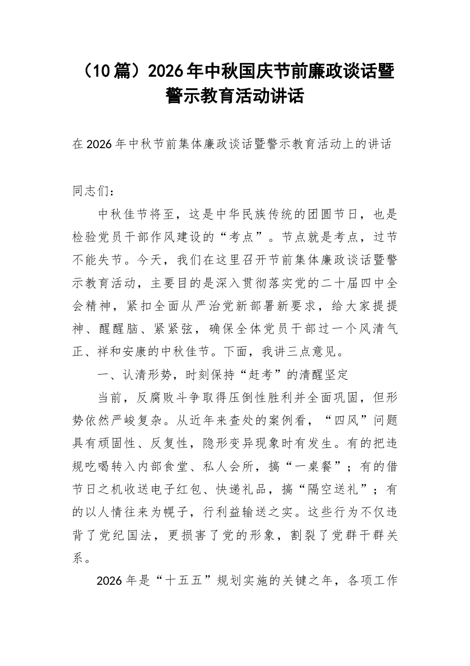 （10篇）2026年中秋国庆节前廉政谈话暨警示教育活动讲话.docx_第1页
