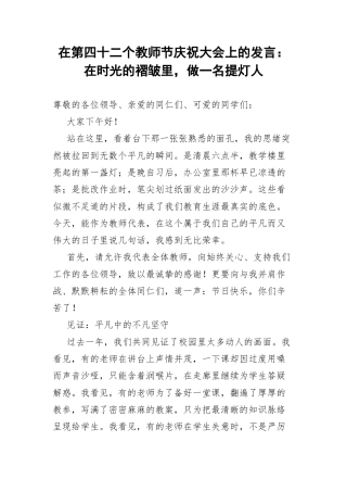 在第四十二个教师节庆祝大会上的发言：在时光的褶皱里，做一名提灯人.docx
