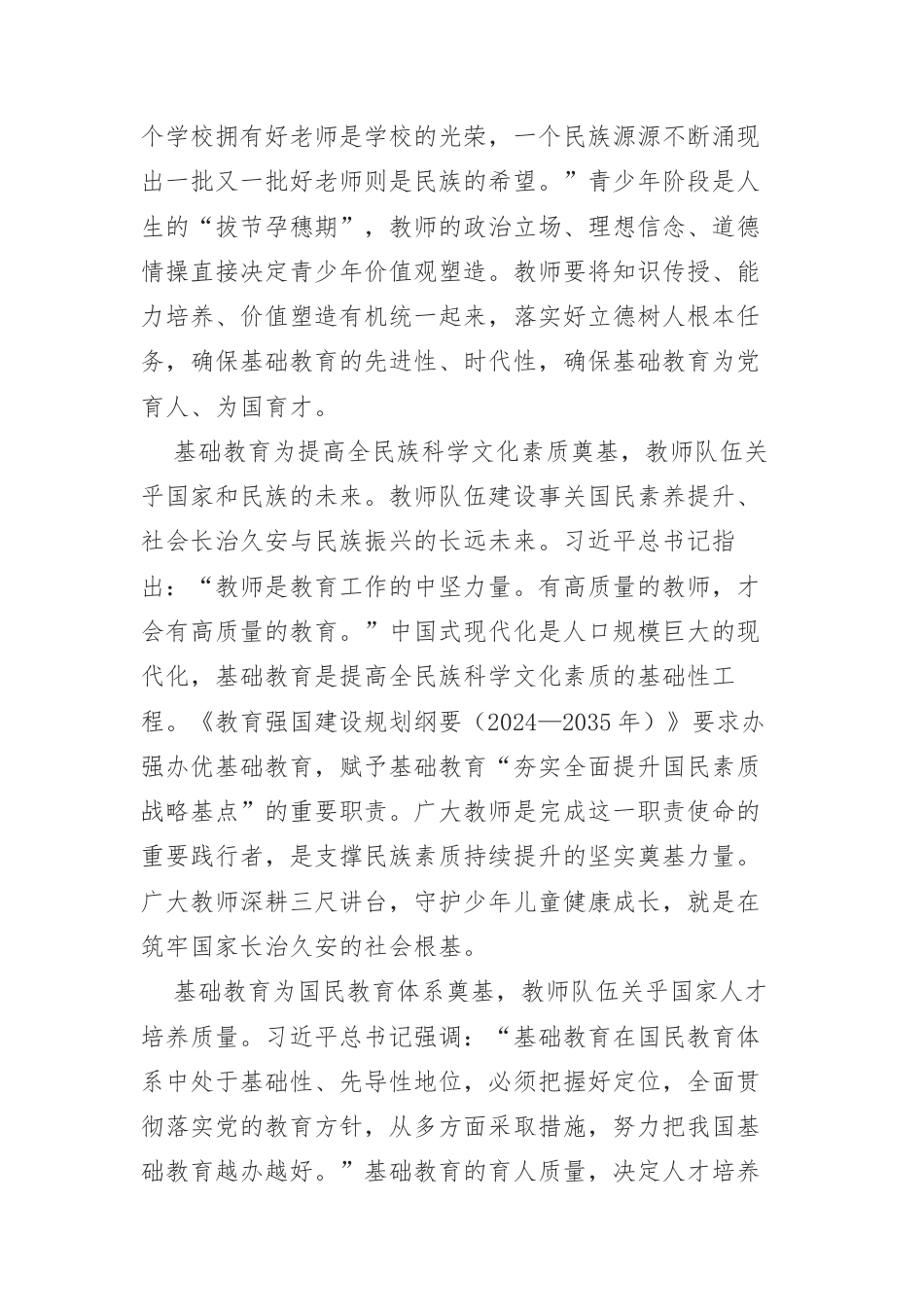 弘扬教育家精神 推动基础教育高质量发展.docx_第2页
