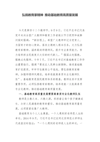 弘扬教育家精神 推动基础教育高质量发展.docx