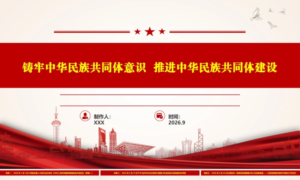 （101版，4万字讲稿）2026年专题党课：铸牢中华民族共同体意识 推进中华民族共同体建设.pptx