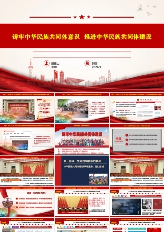 （101版，4万字讲稿）2026年专题党课：铸牢中华民族共同体意识 推进中华民族共同体建设.pptx