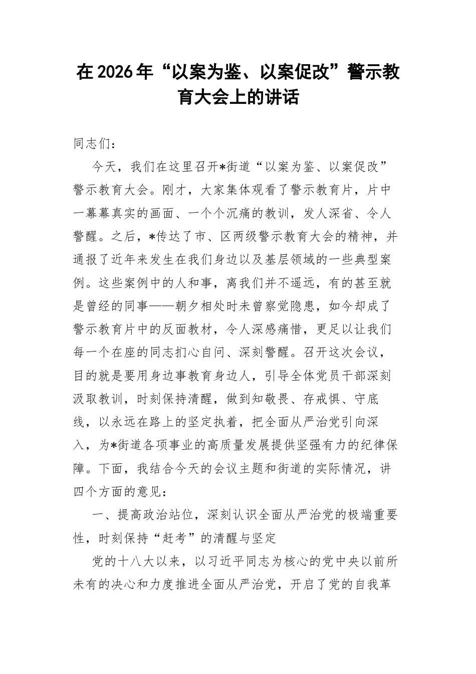 在2026年“以案为鉴、以案促改”警示教育大会上的讲话.docx_第1页