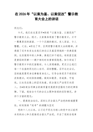 在2026年“以案为鉴、以案促改”警示教育大会上的讲话.docx