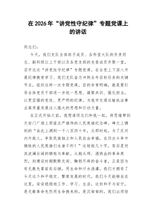 在2026年“讲党性守纪律”专题党课上的讲话.docx