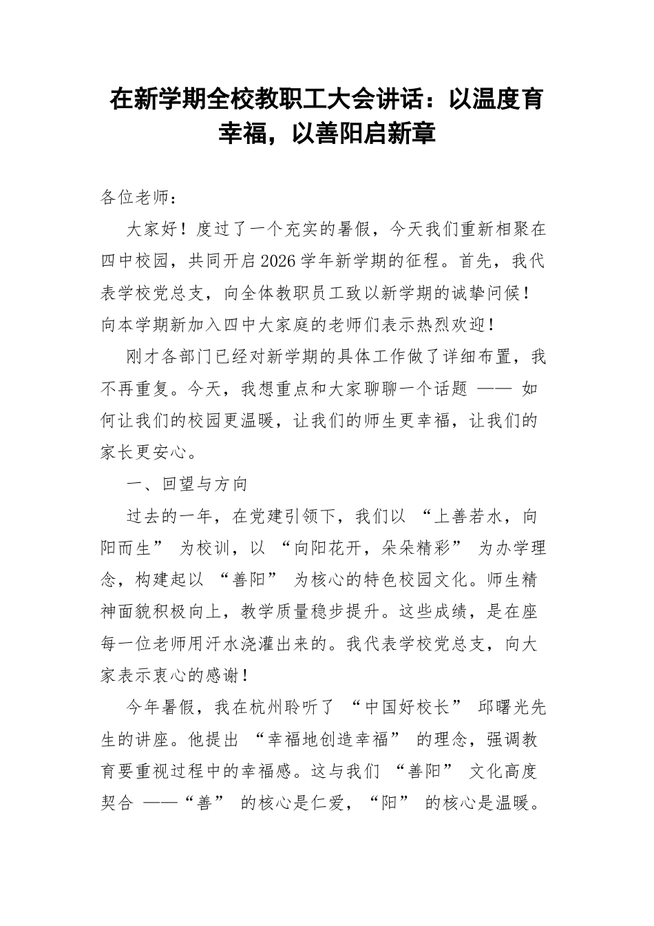 在新学期全校教职工大会讲话：以温度育幸福，以善阳启新章.docx_第1页
