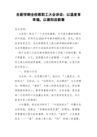 在新学期全校教职工大会讲话：以温度育幸福，以善阳启新章.docx