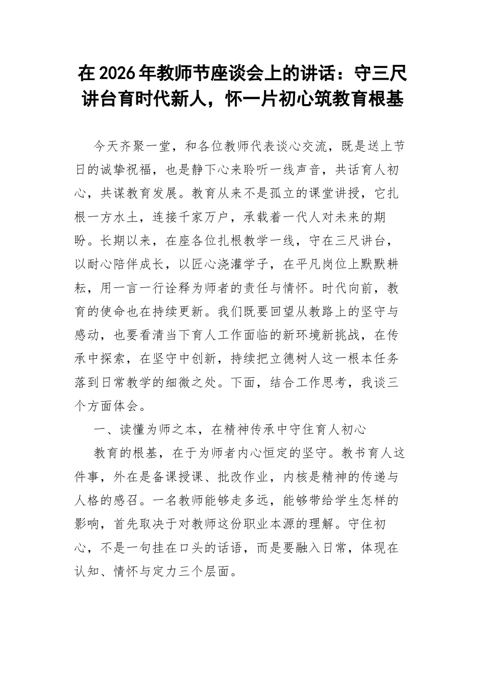 在2026年教师节座谈会上的讲话：守三尺讲台育时代新人，怀一片初心筑教育根基.docx_第1页