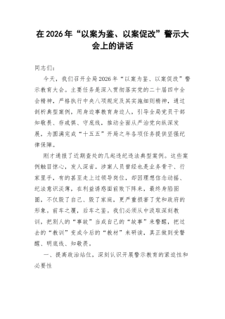 在2026年“以案为鉴、以案促改”警示大会上的讲话.docx