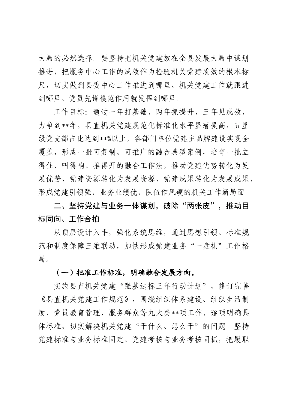 中共××县委关于推动县直机关党建与业务深度融合的实施方案（4972字）.docx_第2页