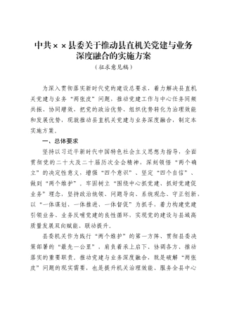 中共××县委关于推动县直机关党建与业务深度融合的实施方案（4972字）.docx