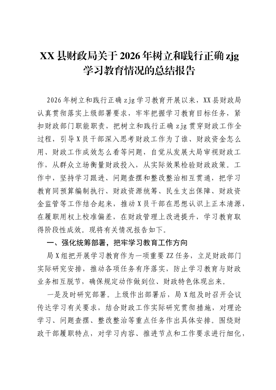 XX县财政局关于2026年树立和践行正确ZJG学习教育情况的总结报告.docx_第1页